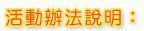活動辦法說明